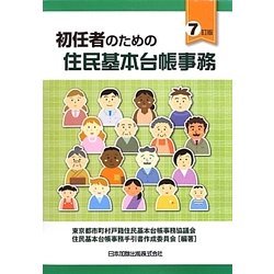 初任者のための住民基本台帳事務 7訂版 [単行本]