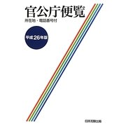 官公庁便覧〈平成26年版〉 [単行本]