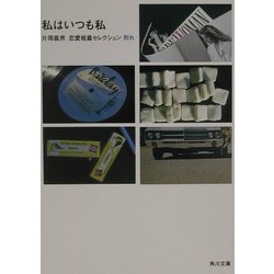 私はいつも私―片岡義男恋愛短篇セレクション・別れ(角川文庫) [文庫]