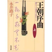 王朝序曲―誰か言う「千家花ならぬはなし」と〈上〉(角川文庫) [文庫]