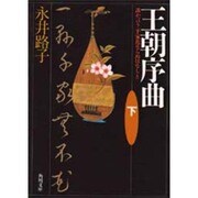王朝序曲―誰か言う「千家花ならぬはなし」と〈下〉(角川文庫) [文庫]