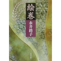 絵巻(角川文庫) [文庫]