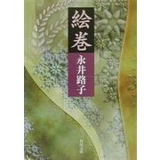 絵巻(角川文庫) [文庫]