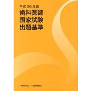歯科医師国家試験出題基準 平成26年版 [単行本]