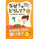 栄養士・管理栄養士のためのなぜ?どうして?〈1〉人体の構造と機能/臨床栄養学〈1〉 第2版 [単行本]