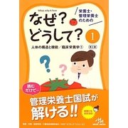 栄養士・管理栄養士のためのなぜ?どうして?〈1〉人体の構造と機能/臨床栄養学〈1〉 第2版 [単行本]