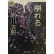 崩れる(角川ホラー文庫) [文庫]