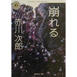崩れる(角川ホラー文庫) [文庫]