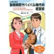 小説で読む動物病院サバイバル時代の経営術－3、000万円の壁を突破し、5、000万円に到達する方法教えます! [単行本]