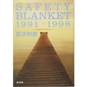 SAFETY BLANKET 1991-1998(角川文庫) [文庫]