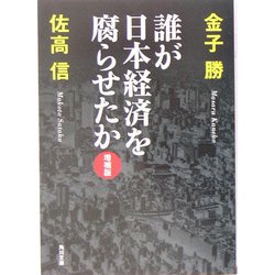 誰が日本経済を腐らせたか 増補版 (角川文庫) [文庫]