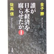誰が日本経済を腐らせたか 増補版 (角川文庫) [文庫]