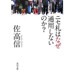 ニセ札はなぜ通用しないのか?(角川文庫) [文庫]