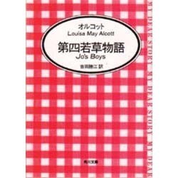 ヨドバシ.com - 若草物語 第4（角川文庫 マイディアストーリー 19） [文庫] 通販【全品無料配達】