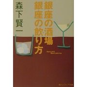 銀座の酒場 銀座の飲り方(角川ソフィア文庫) [文庫]