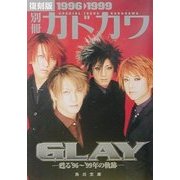 別冊カドカワ GLAY―甦る'96～'99年の軌跡 復刻版1996→1999(角川文庫) [文庫]