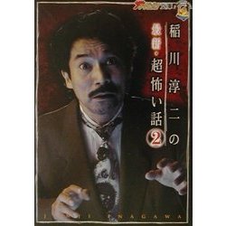 稲川淳二の最新・超怖い話〈2〉(ザテレビジョン文庫) [文庫]