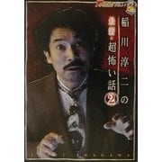 稲川淳二の最新・超怖い話〈2〉(ザテレビジョン文庫) [文庫]