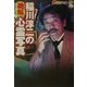 稲川淳二の絶叫・心霊写真(ザテレビジョン文庫) [文庫]