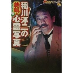 稲川淳二の絶叫・心霊写真(ザテレビジョン文庫) [文庫]