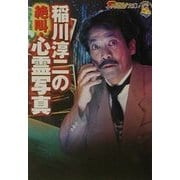稲川淳二の絶叫・心霊写真(ザテレビジョン文庫) [文庫]