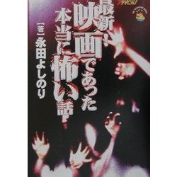 最新!映画であった本当に怖い話(ザ・テレビジョン文庫) [文庫]