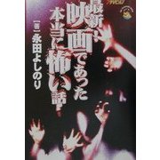 最新!映画であった本当に怖い話(ザ・テレビジョン文庫) [文庫]