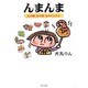んまんま―あの頃、あの味、あのひとびと(角川文庫) [文庫]