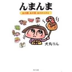 んまんま―あの頃、あの味、あのひとびと(角川文庫) [文庫]