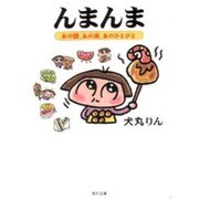 んまんま―あの頃、あの味、あのひとびと(角川文庫) [文庫]