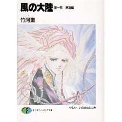 風の大陸〈第1部 邂逅編〉(富士見ファンタジア文庫) [文庫]