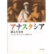 アナスタシア―消えた皇女(角川文庫) [文庫]