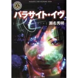 ヨドバシ Com パラサイト イヴ 角川ホラー文庫 47 1 文庫 通販 全品無料配達