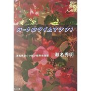 ハートのタイムマシン!―瀬名秀明の小説/理科倶楽部(角川文庫) [文庫]