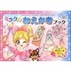 ミラクルおえかきブック―キラキラプリンセスがいっぱいかけちゃう [絵本]