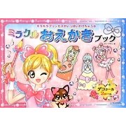 ミラクルおえかきブック―キラキラプリンセスがいっぱいかけちゃう [絵本]
