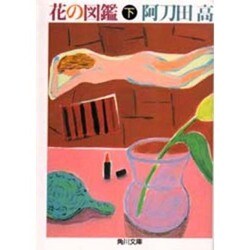 花の図鑑〈下〉(角川文庫) [文庫]