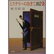 ミステリーのおきて102条(角川文庫) [文庫]