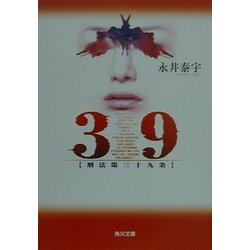 ヨドバシ.com - 39 刑法第三十九条(角川文庫) [文庫] 通販【全品