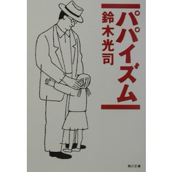 パパイズム(角川文庫) [文庫]