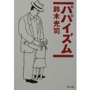 パパイズム(角川文庫) [文庫]