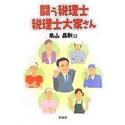 闘う税理士・税理士大家さん [単行本]