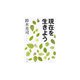 現在を生きよう(角川文庫) [文庫]