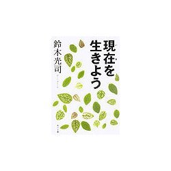 現在を生きよう(角川文庫) [文庫]