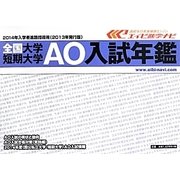 全国大学・短期大学AO入試年鑑―2014年入学者進路指導用〈2013年発行版〉 [ムックその他]