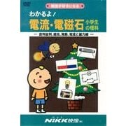 わかるよ!電流・電磁石[DVD]