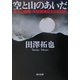 空と山のあいだ―岩木山遭難・大館鳳鳴高生の五日間(角川文庫) [文庫]