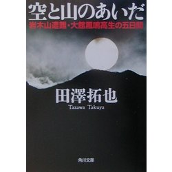 空と山のあいだ―岩木山遭難・大館鳳鳴高生の五日間(角川文庫) [文庫]
