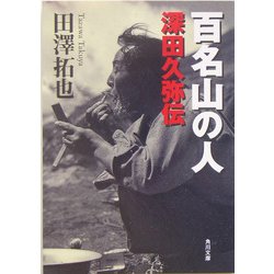 百名山の人―深田久弥伝(角川文庫) [文庫]