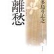 離愁(角川文庫) [文庫]